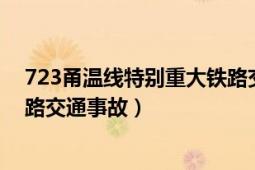 723甬温线特别重大铁路交通事故（723甬温线特别重大铁路交通事故）