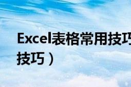 Excel表格常用技巧（使用excel表格12个小技巧）