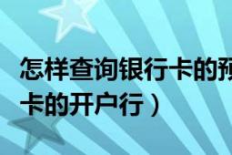 怎样查询银行卡的预留手机号（怎样查询银行卡的开户行）