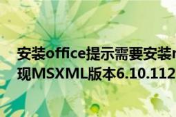 安装office提示需要安装msxml版本（安装Office2010出现MSXML版本6.10.1129.0错误）