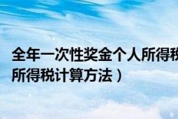 全年一次性奖金个人所得税计算2020（全年一次性奖金个人所得税计算方法）