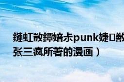 鏈虹敳鐔婄尗punk婕敾鍏ㄩ泦鍏嶈垂（机甲熊猫PUNK 张三疯所著的漫画）