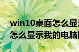 win10桌面怎么显示我的电脑（Win10桌面怎么显示我的电脑图标）