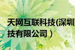 天网互联科技(深圳)有限公司（天联网信息科技有限公司）