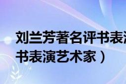 刘兰芳著名评书表演艺术家（刘兰芳 著名评书表演艺术家）