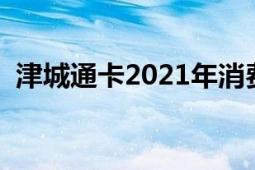 津城通卡2021年消费地点查询（津城通卡）