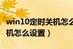 win10定时关机怎么不起作用（win10定时关机怎么设置）