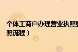 个体工商户办理营业执照要交税吗（个体工商户办理营业执照流程）