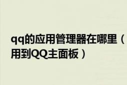 qq的应用管理器在哪里（如何用”QQ应用管理器“添加应用到QQ主面板）