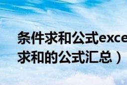 条件求和公式excel怎么做（Excel各种条件求和的公式汇总）