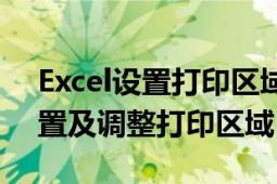 Excel设置打印区域怎么设置（Excel如何设置及调整打印区域）