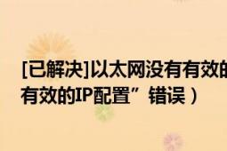 [已解决]以太网没有有效的ip配置（如何解决“以太网没有有效的IP配置”错误）