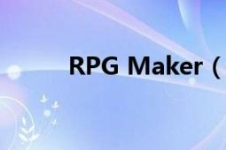 RPG Maker（RPG Maker VX）