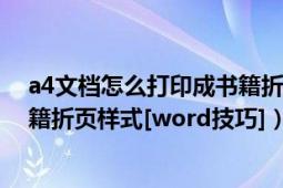 a4文档怎么打印成书籍折页模式（怎样把文档打印成A4书籍折页样式[word技巧]）