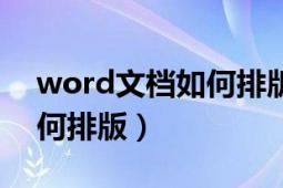 word文档如何排版成一本书（word文档如何排版）