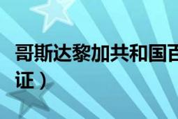 哥斯达黎加共和国百科（哥斯达黎加共和国签证）