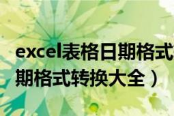 excel表格日期格式转换怎么做（Excel表格日期格式转换大全）