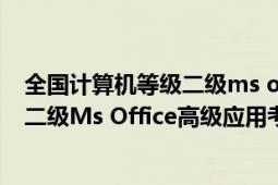 全国计算机等级二级ms office 真题（全国计算机等级考试二级Ms Office高级应用考试）