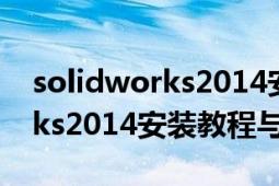 solidworks2014安装教程32位（solidworks2014安装教程与方法）