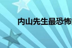 内山先生最恐怖的视频（内山麿我）