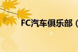 FC汽车俱乐部（上海FCACA车队）