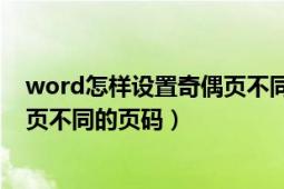 word怎样设置奇偶页不同页码（Word2016如何设置奇偶页不同的页码）