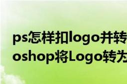 ps怎样扣logo并转化矢量图片（如何用Photoshop将Logo转为矢量图）