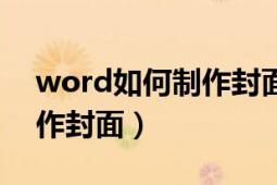 word如何制作封面（利用word自带模板制作封面）