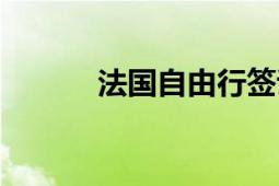 法国自由行签证（法国自由行）