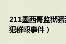 211墨西哥监狱骚乱事件（14墨西哥监狱囚犯群殴事件）