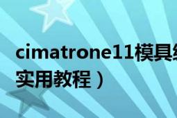 cimatrone11模具编程（Cimatron数控编程实用教程）