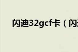 闪迪32gcf卡（闪迪SDHC存储卡8GB）