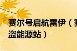 赛尔号启航雷伊（赛尔号雷伊传说8：潜入海盗能源站）