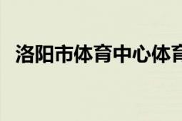 洛阳市体育中心体育场（洛阳市体育中心）