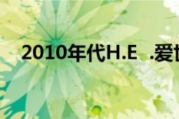 2010年代H.E .爱世界巡回演唱会北京站