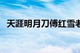 天涯明月刀傅红雪老版（天涯明月刀同人）