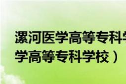 漯河医学高等专科学校2021分数线（漯河医学高等专科学校）