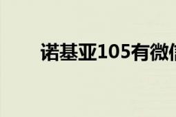 诺基亚105有微信吗（诺基亚1050）