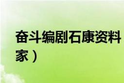 奋斗编剧石康资料（石康 中国内地男编剧作家）