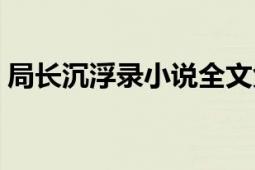 局长沉浮录小说全文免费阅读（局长沉浮录）