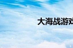 大海战游戏（大海战Ⅱ）