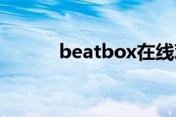 beatbox在线观看（beatbox）