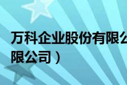 万科企业股份有限公司股票（万科企业股份有限公司）