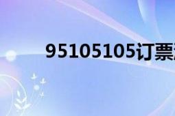 95105105订票流程（95105105）