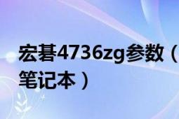 宏碁4736zg参数（宏碁4736Z-421G16MN笔记本）