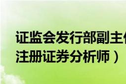 证监会发行部副主任吴（吴劲松 中国证监会注册证券分析师）