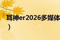 耳神er2026多媒体音箱维修（耳神ER2091L）