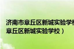 济南市章丘区新城实验学校智慧书法教室采购项目（济南市章丘区新城实验学校）