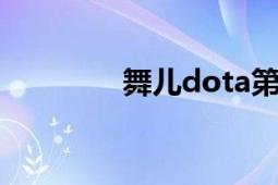 舞儿dota第一视角（舞儿）