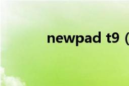 newpad t9（Newpad N10）